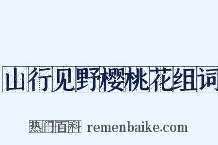山行见野樱桃花组词是什么意思的图片